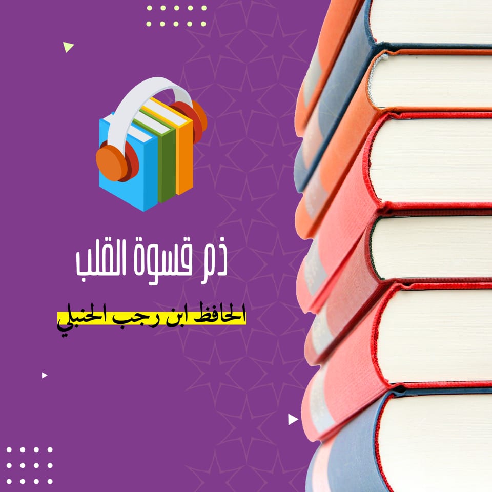 ذم قسوة القلب لابن رجب
