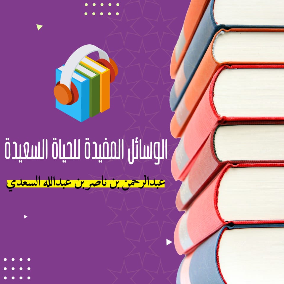 الوسائل المفيدة للحياة السعيدة