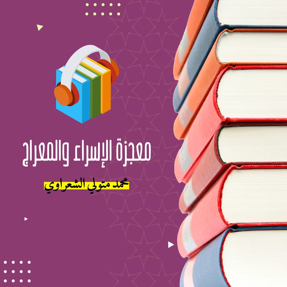 معجزة الإسراء والمعراج [ قراءة صوتية ]