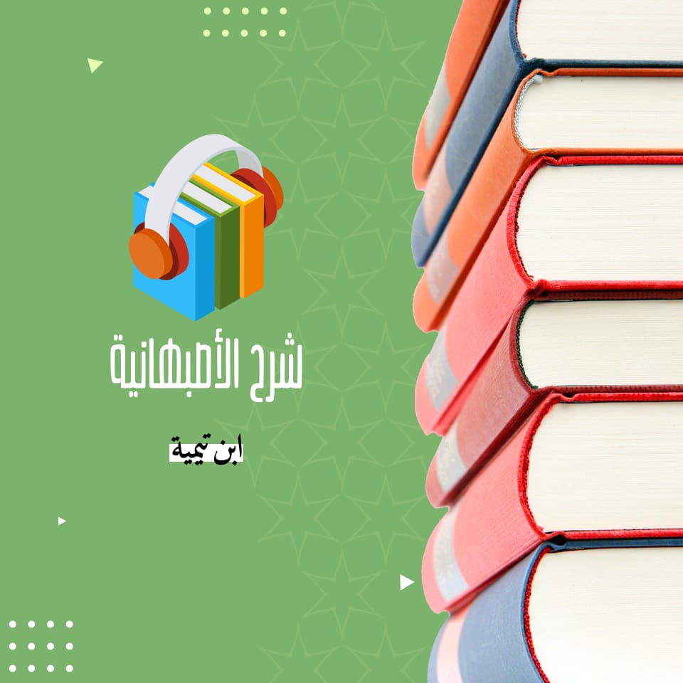 شرح الأصبهانية لشيخ الإسلام ابن تيمية بصوت الشيخ عمرو البساطي