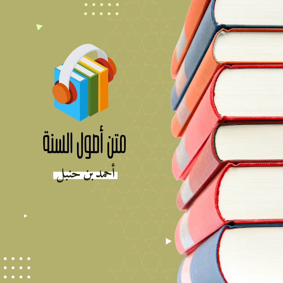 متن أصول السنة للإمام أحمد