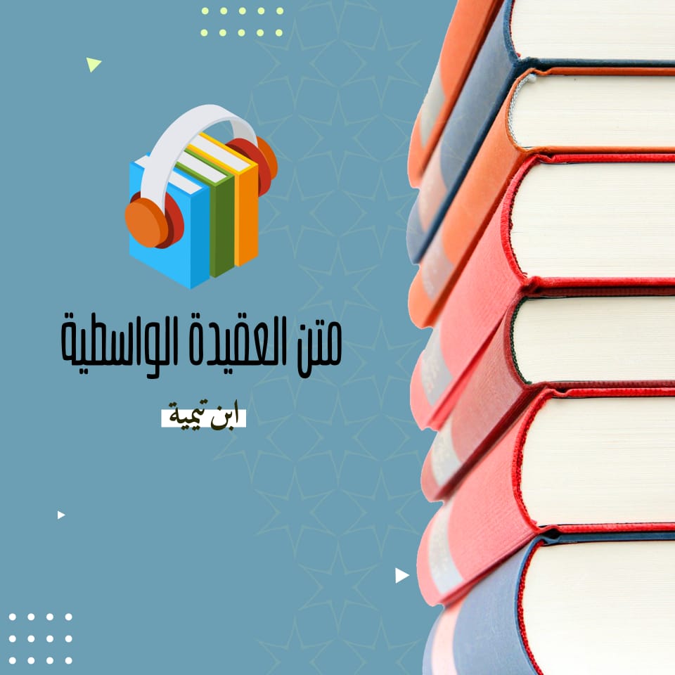 متن العقيدة الواسطية