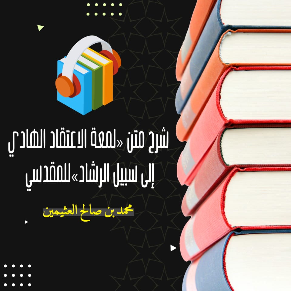 متن لمعة الاعتقاد الهادي إلى سبيل الرشاد