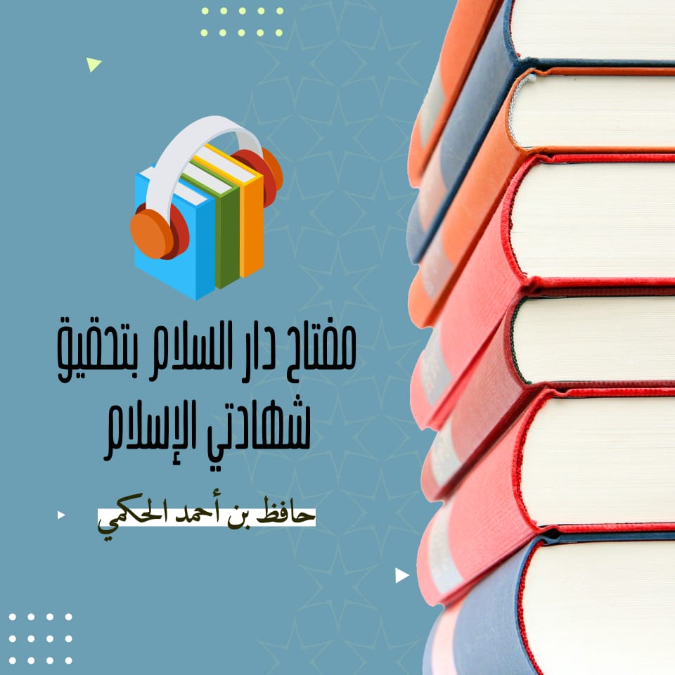 مفتاح دار السلام بتحقيق شهادتي الإسلام – حافظ الحكمي