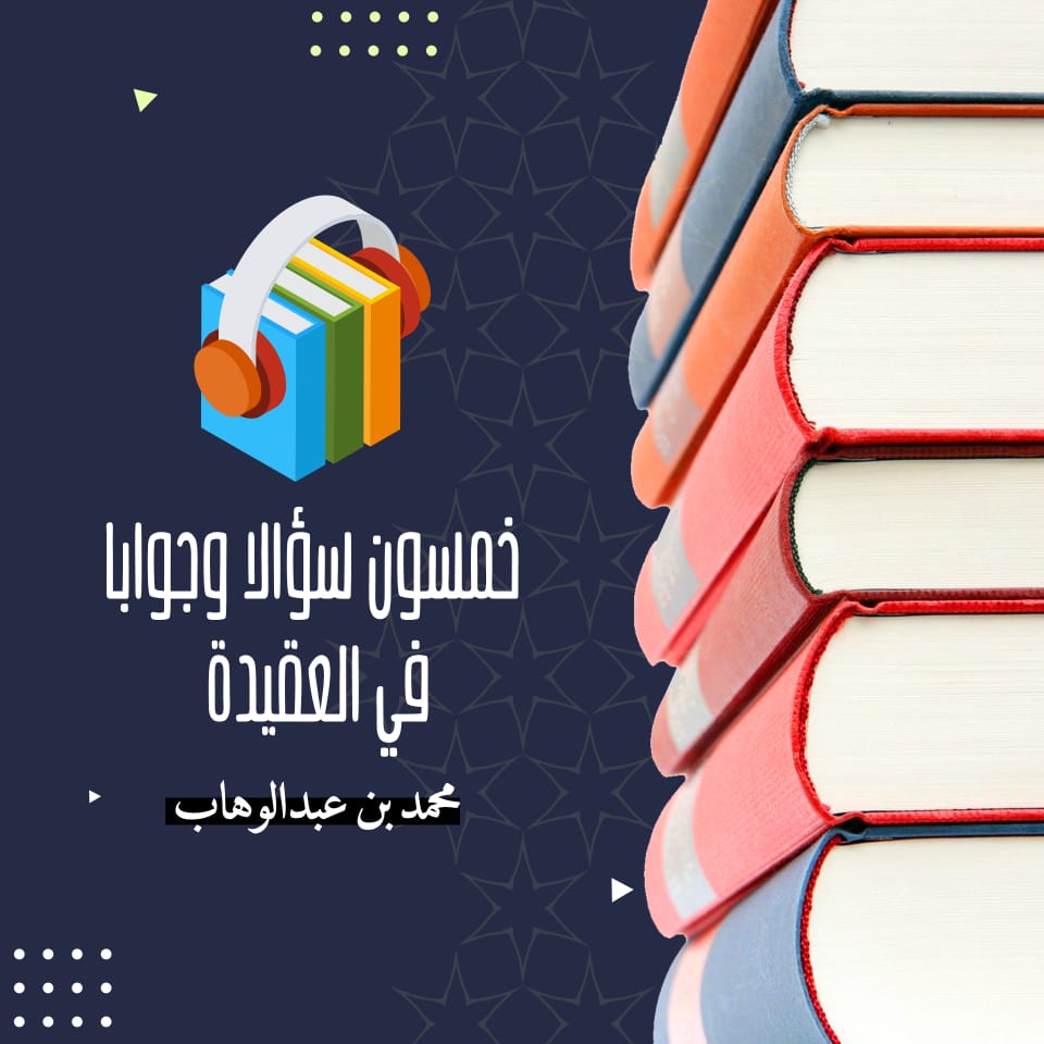 خمسون سؤالا وجوابا في العقيدة