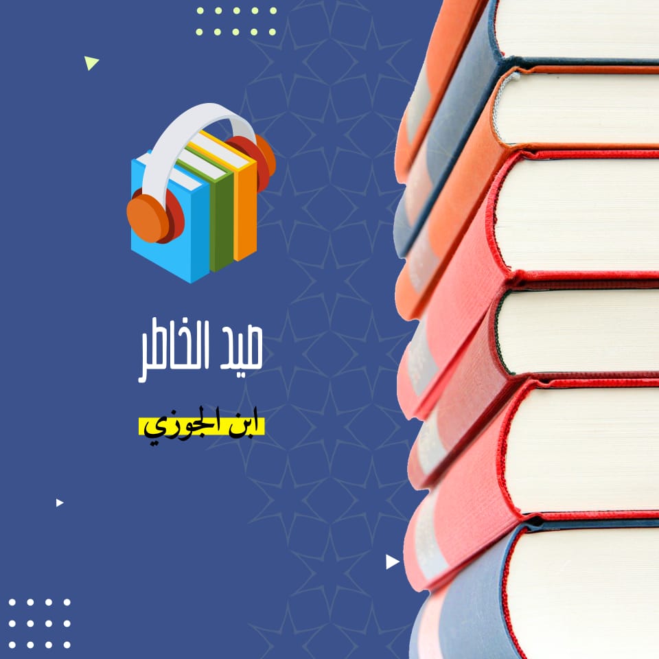 صيد الخاطر كتاب صوتى