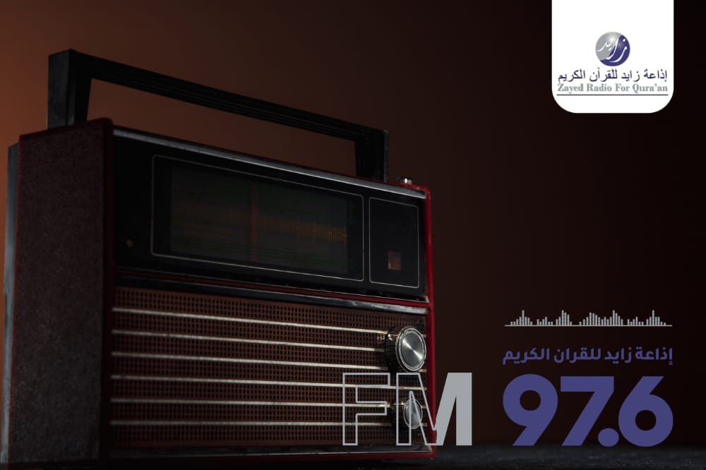 إذاعة زايد للقرآن الكريم
