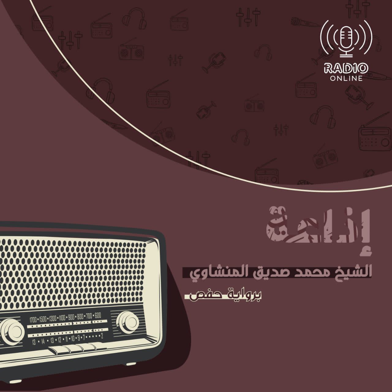 إذاعة الشيخ  المنشاوي