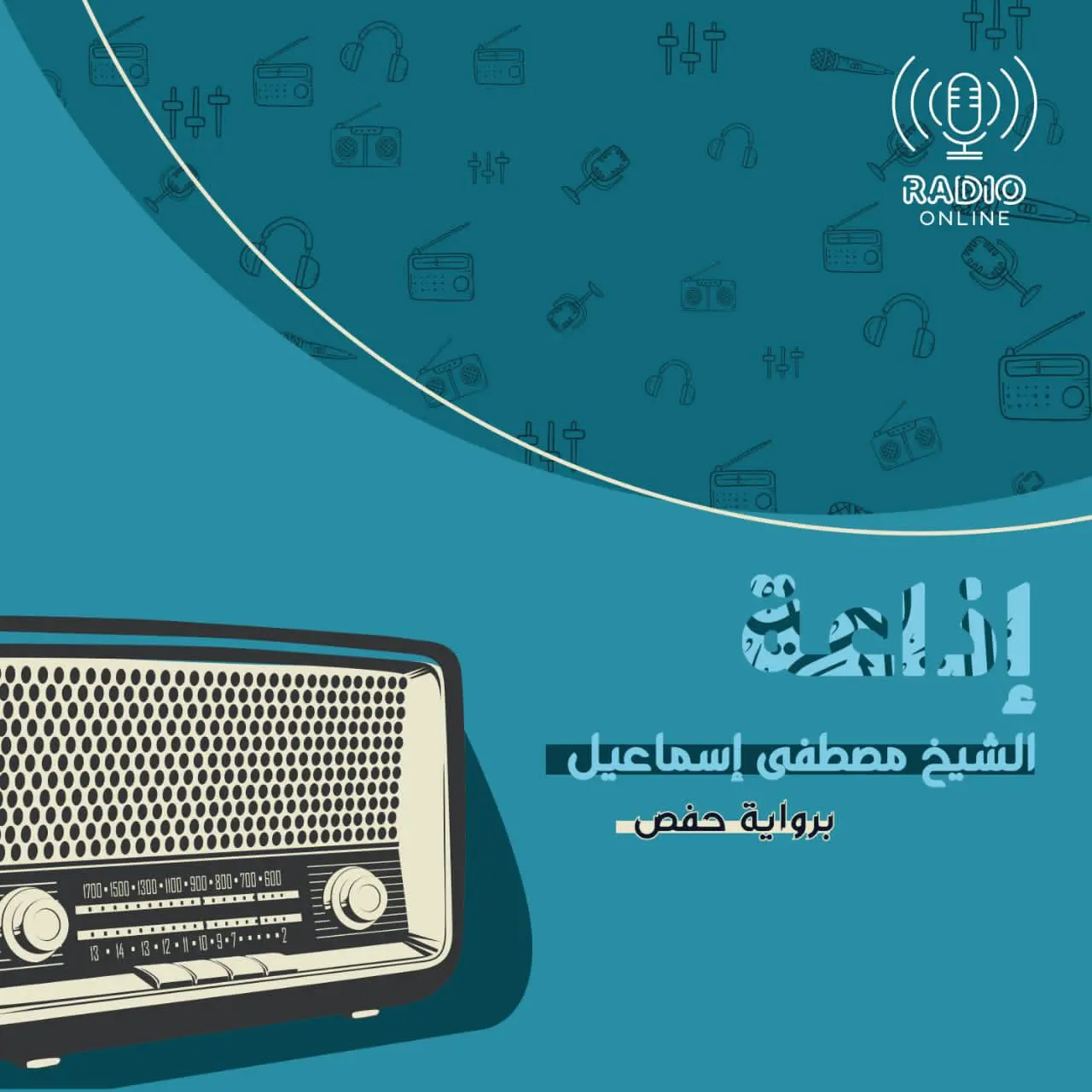إذاعة الشيخ مصطفى إسماعيل