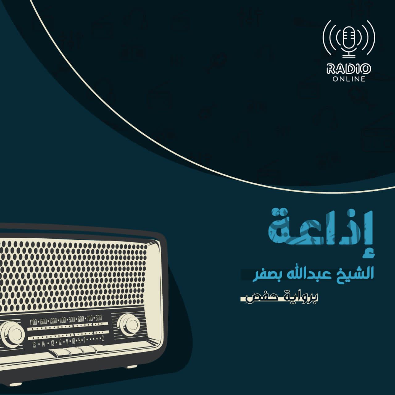 إذاعة الشيخ عبدالله بصفر