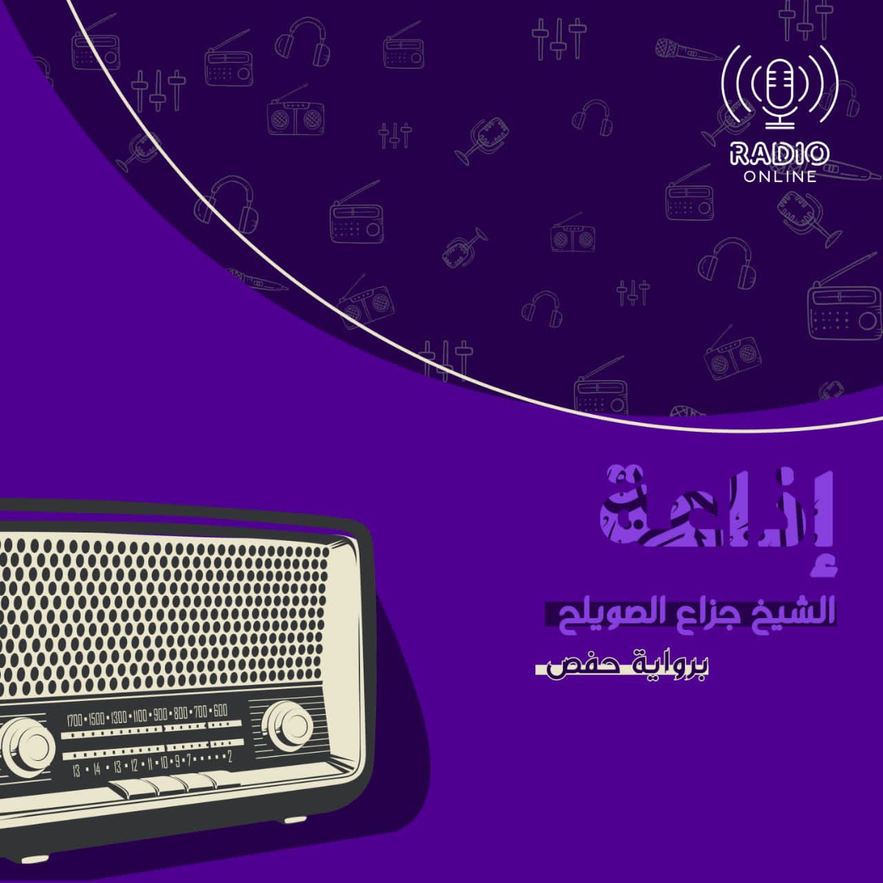 إذاعة الشيخ جزاع الصويلح