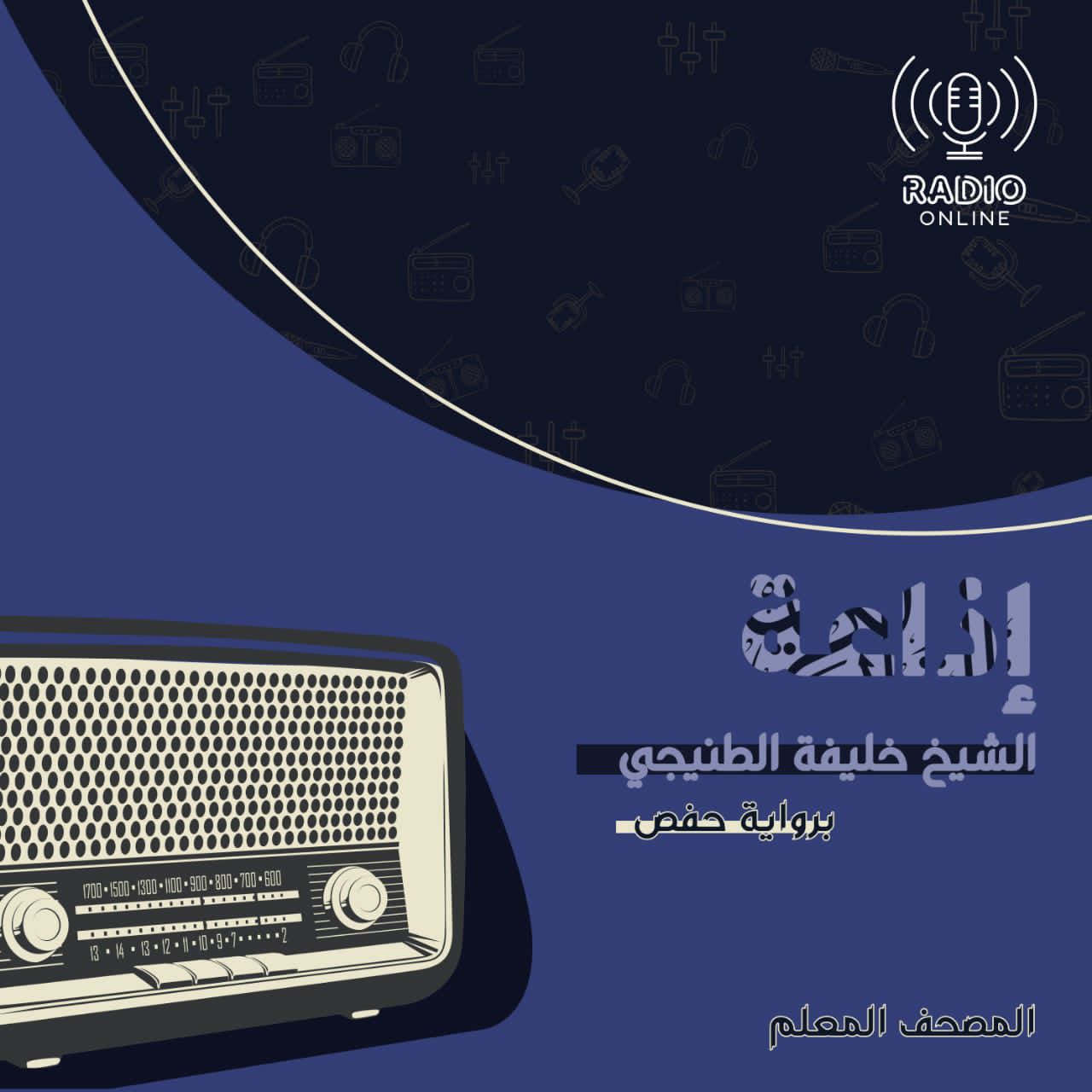 إذاعة الشيخ خليفة الطنيجي