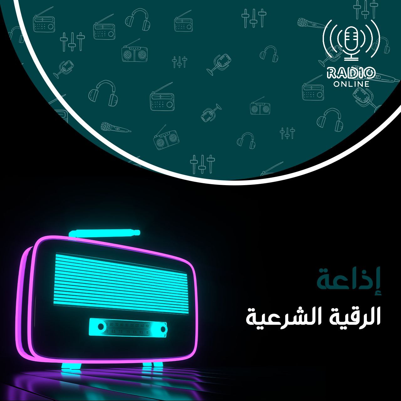 إذاعة الرقية الشرعية