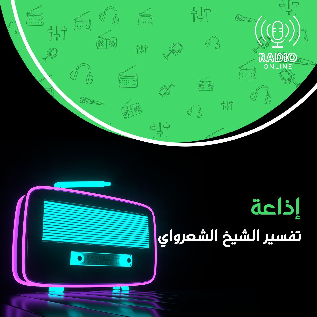 إذاعة تفسير الشيخ الشعراوي