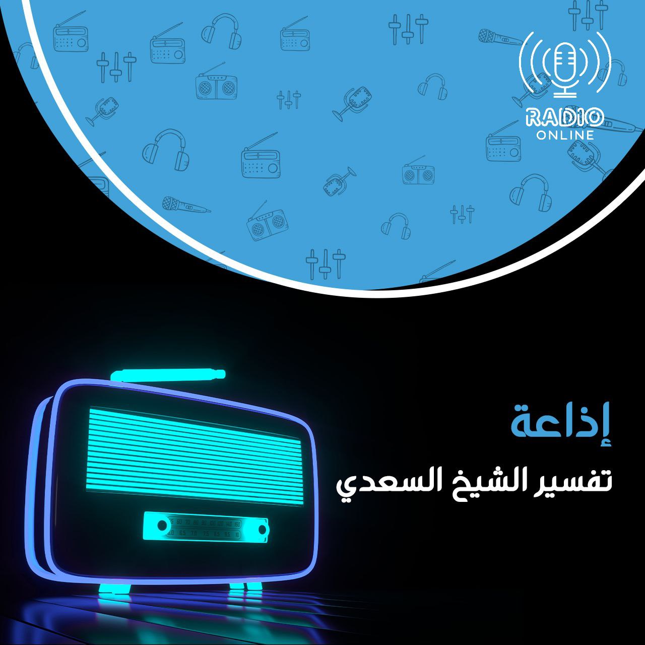 إذاعة تفسير الشيخ السعدي