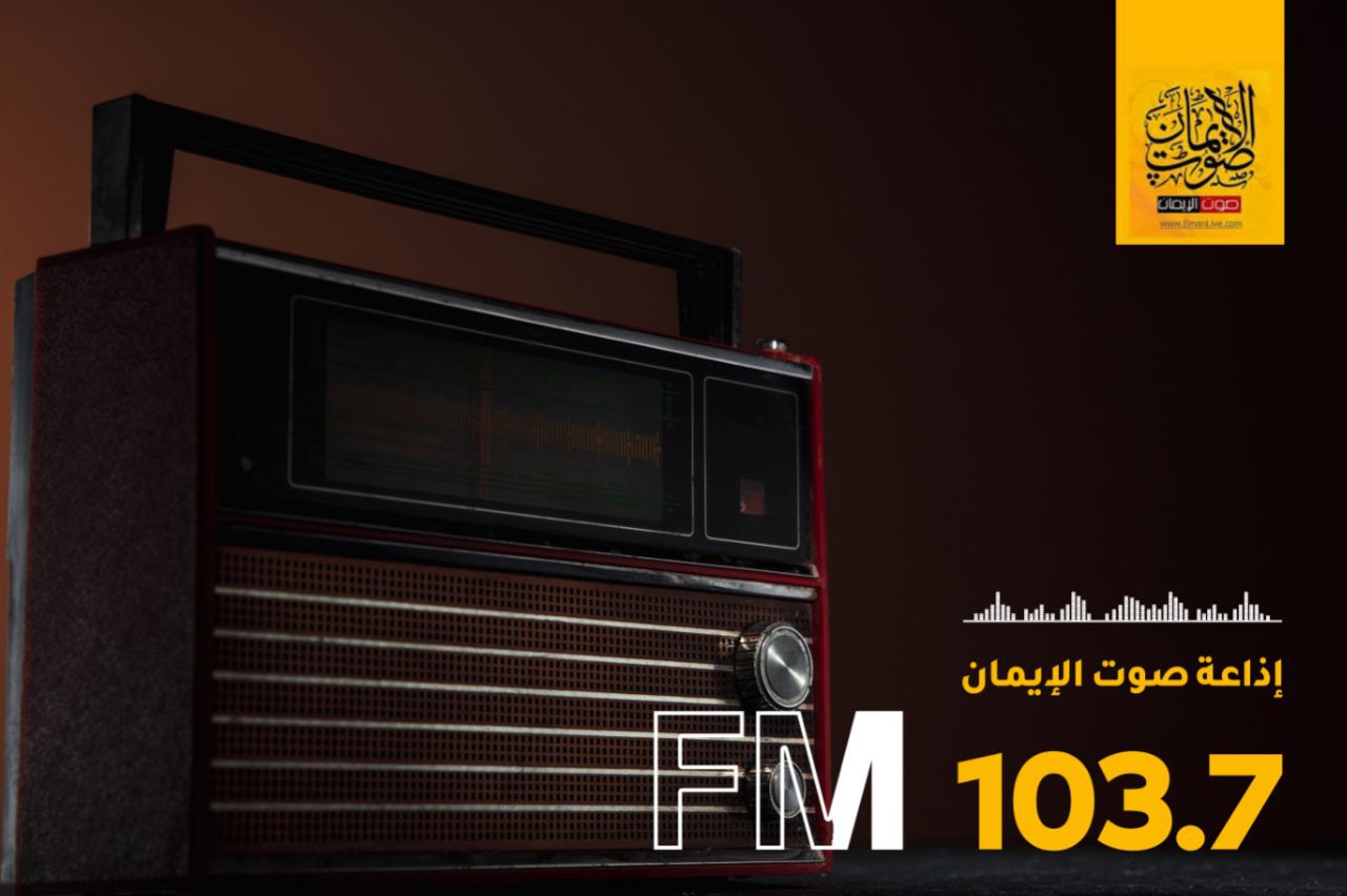 إذاعة صوت الإيمان