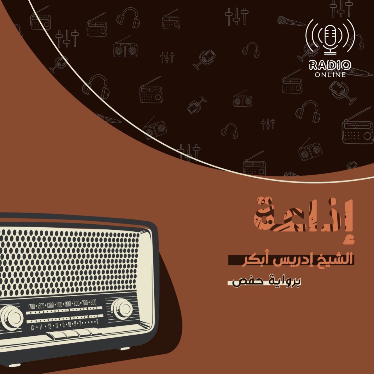 إذاعة الشيخ إدريس أبكر