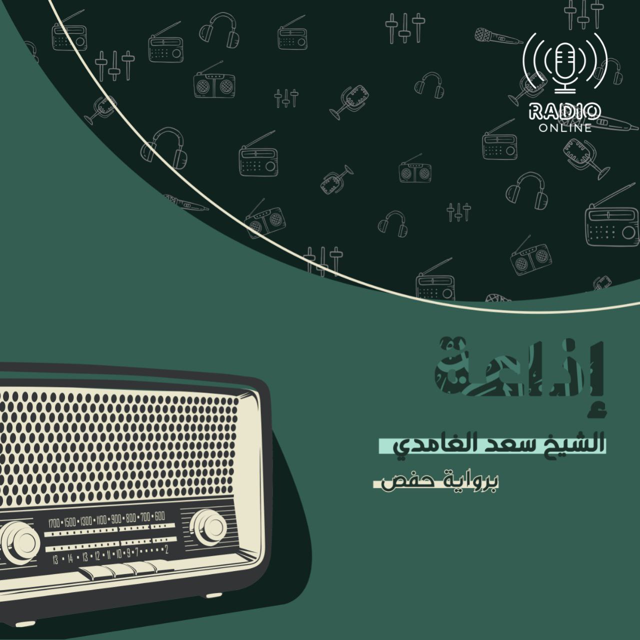 إذاعة الشيخ سعد الغامدي