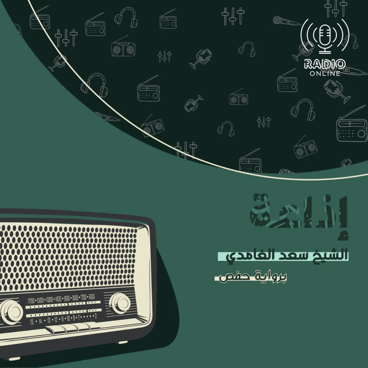إذاعة الشيخ سعد الغامدي