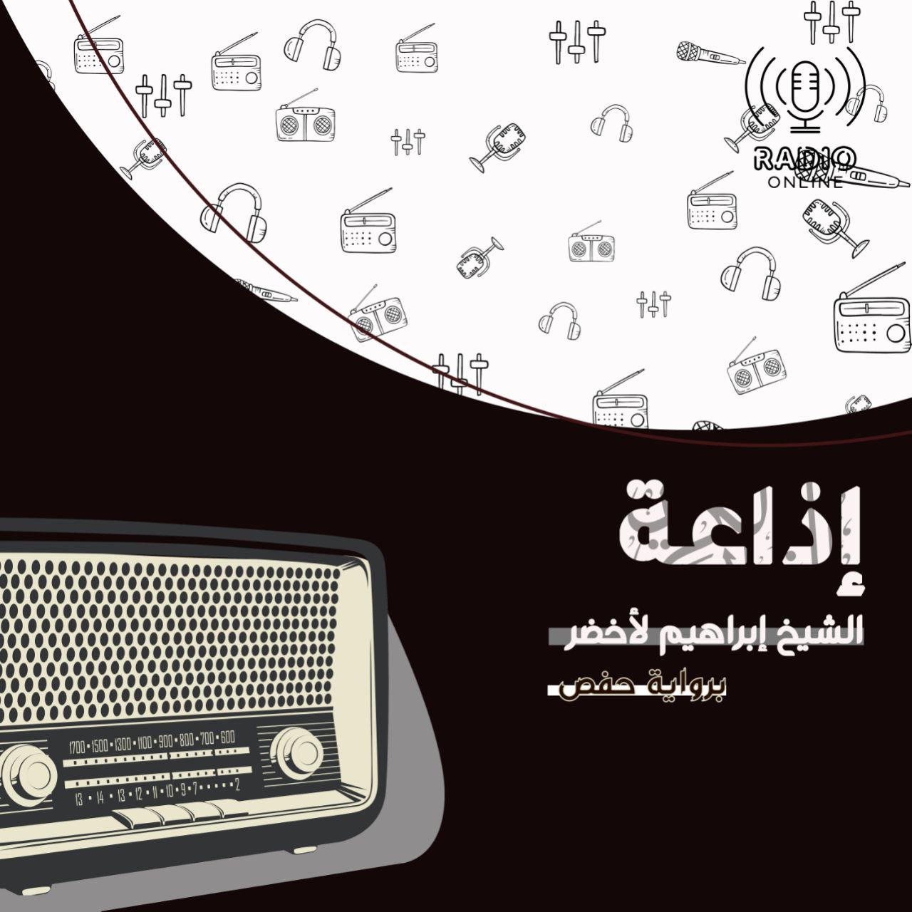 إذاعة الشيخ إبراهيم الأخضر