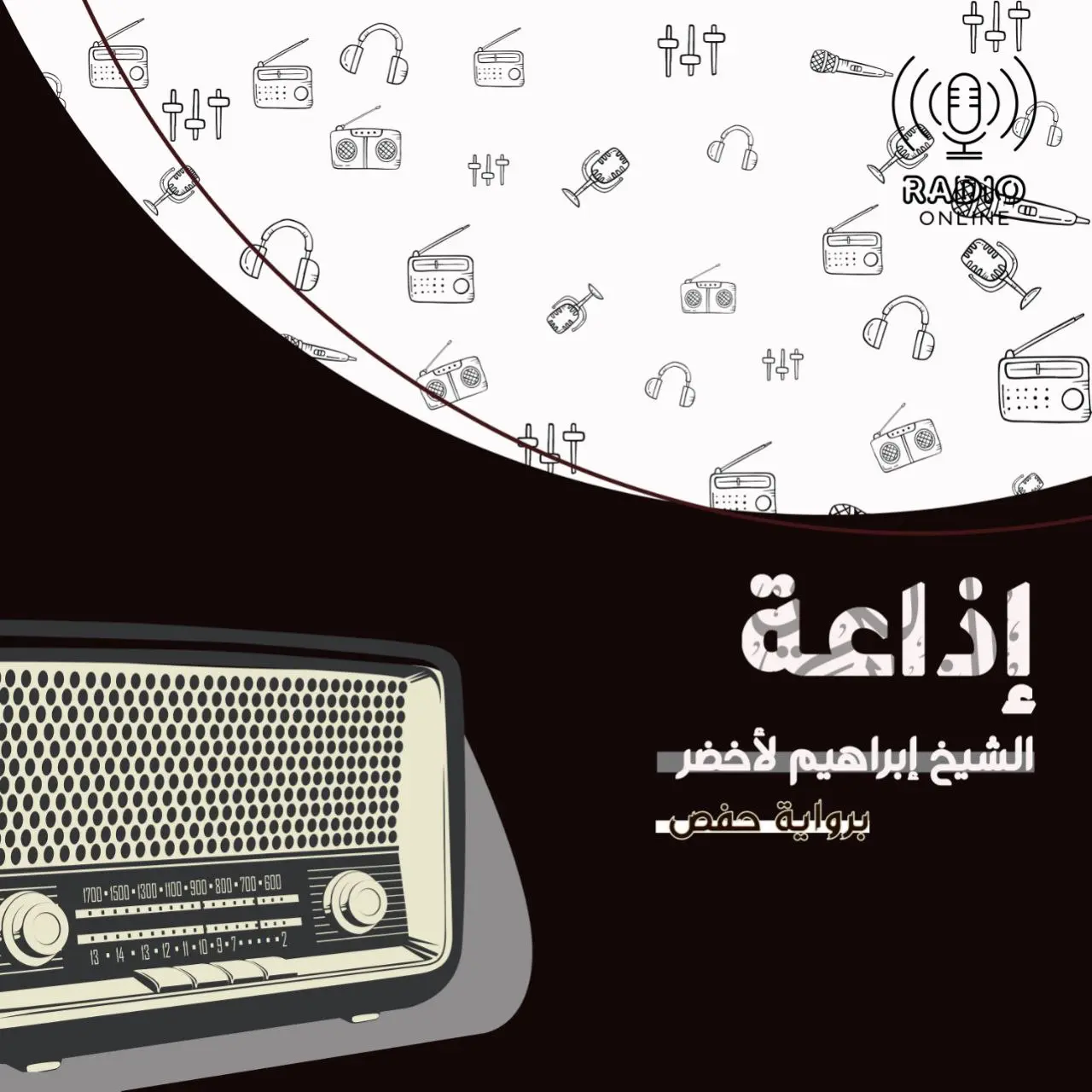 إذاعة الشيخ إبراهيم الأخضر