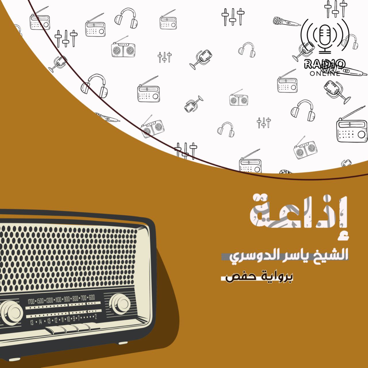 إذاعة الشيخ ياسر الدوسري