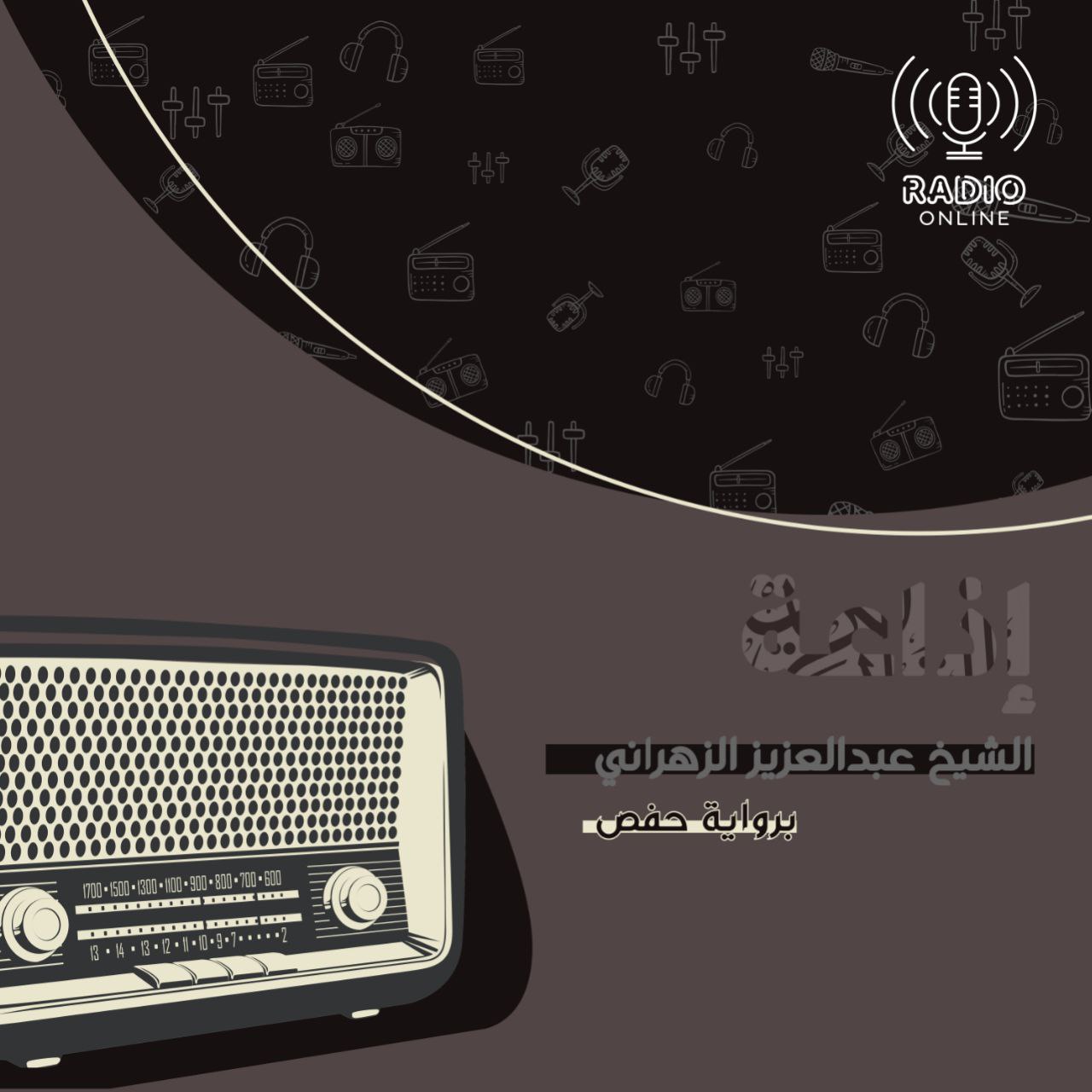 إذاعة الشيخ عبد العزيز الزهراني