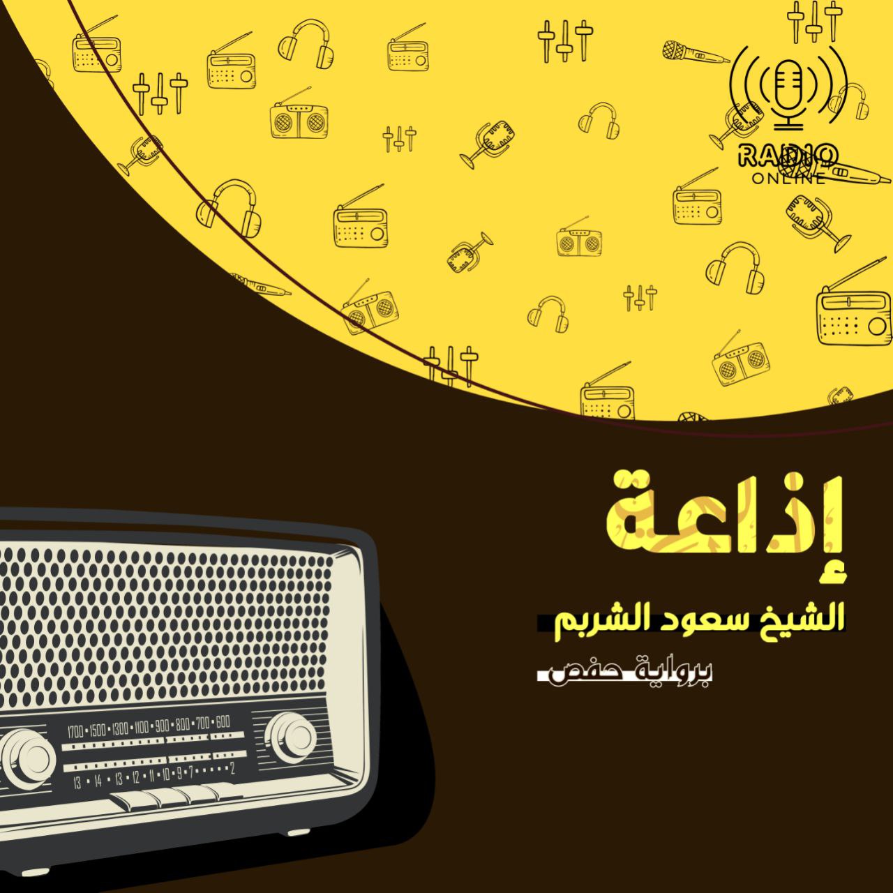 إذاعة الشيخ سعود الشريم