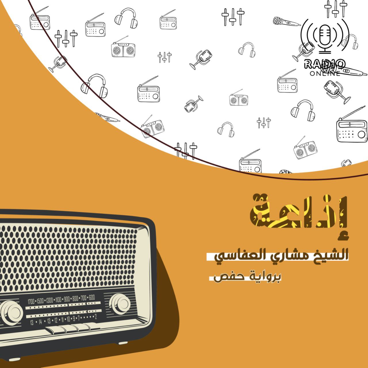 إذاعة الشيخ مشاري العفاسي