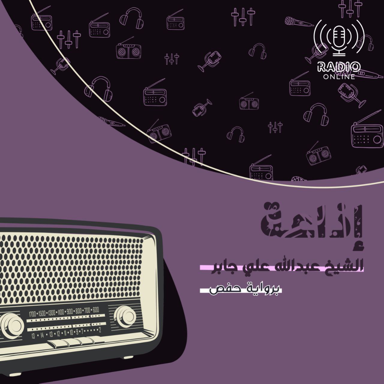 إذاعة الشيخ عبد الله جابر