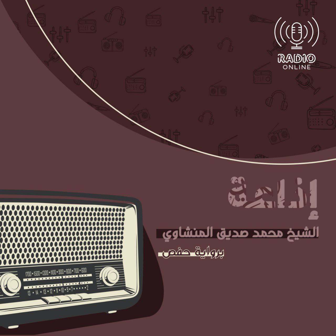إذاعة الشيخ المنشاوي