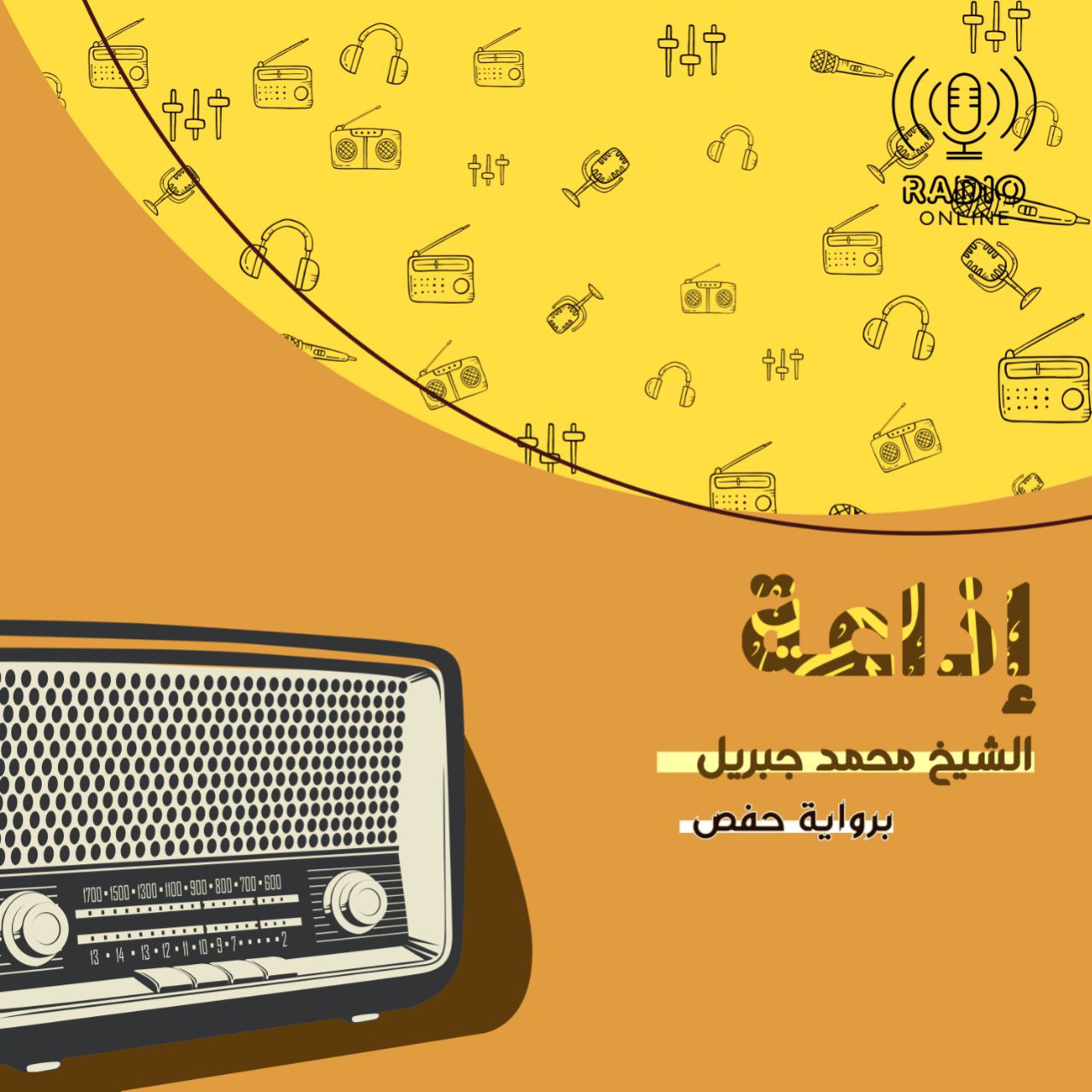 إذاعة الشيخ محمد جبريل