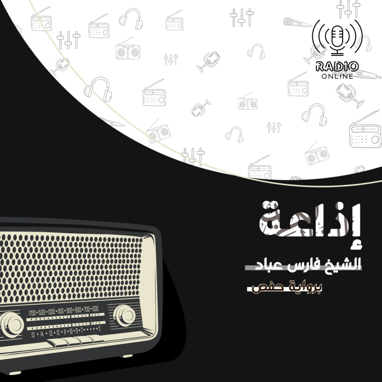 إذاعة الشيخ فارس عباد