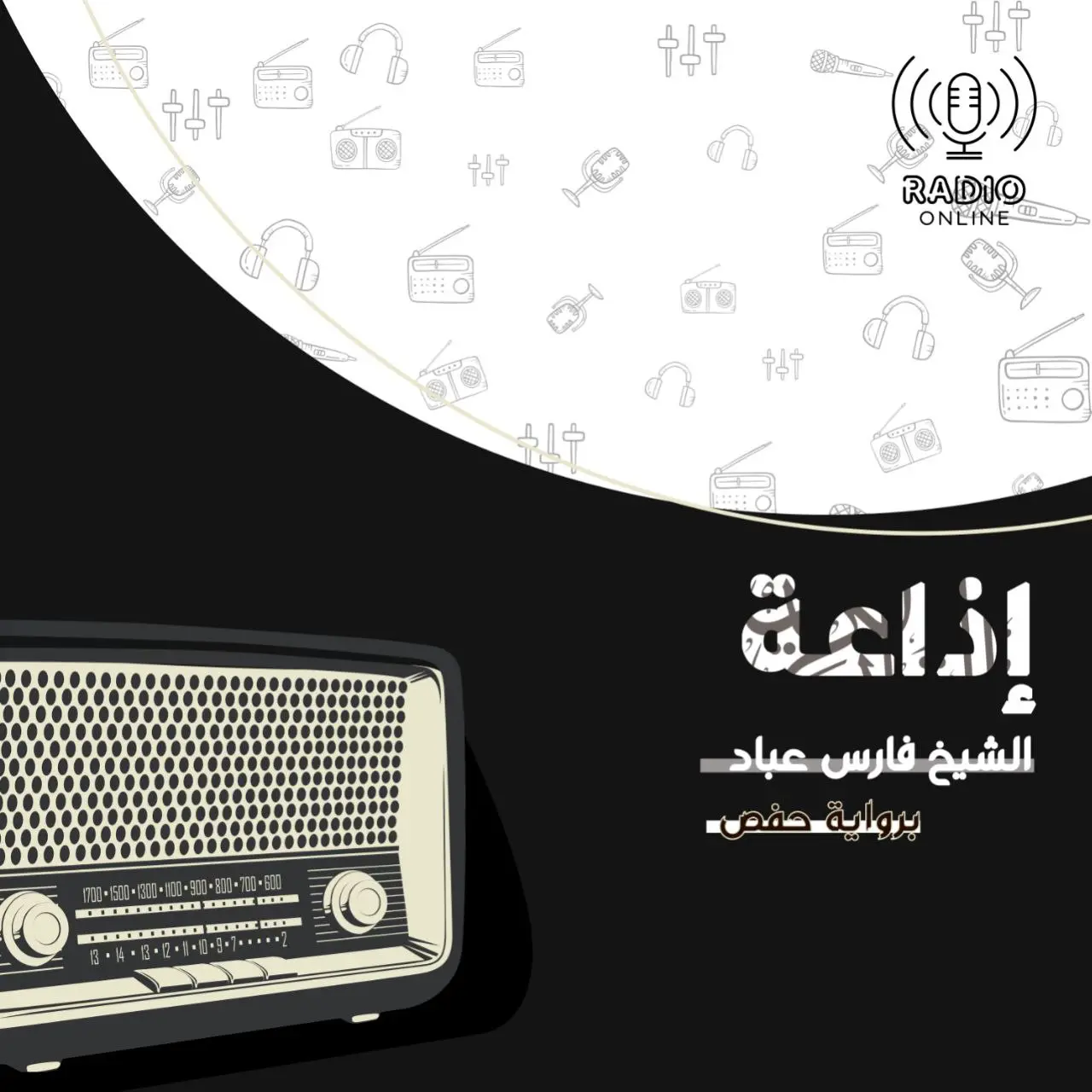 إذاعة الشيخ فارس عباد