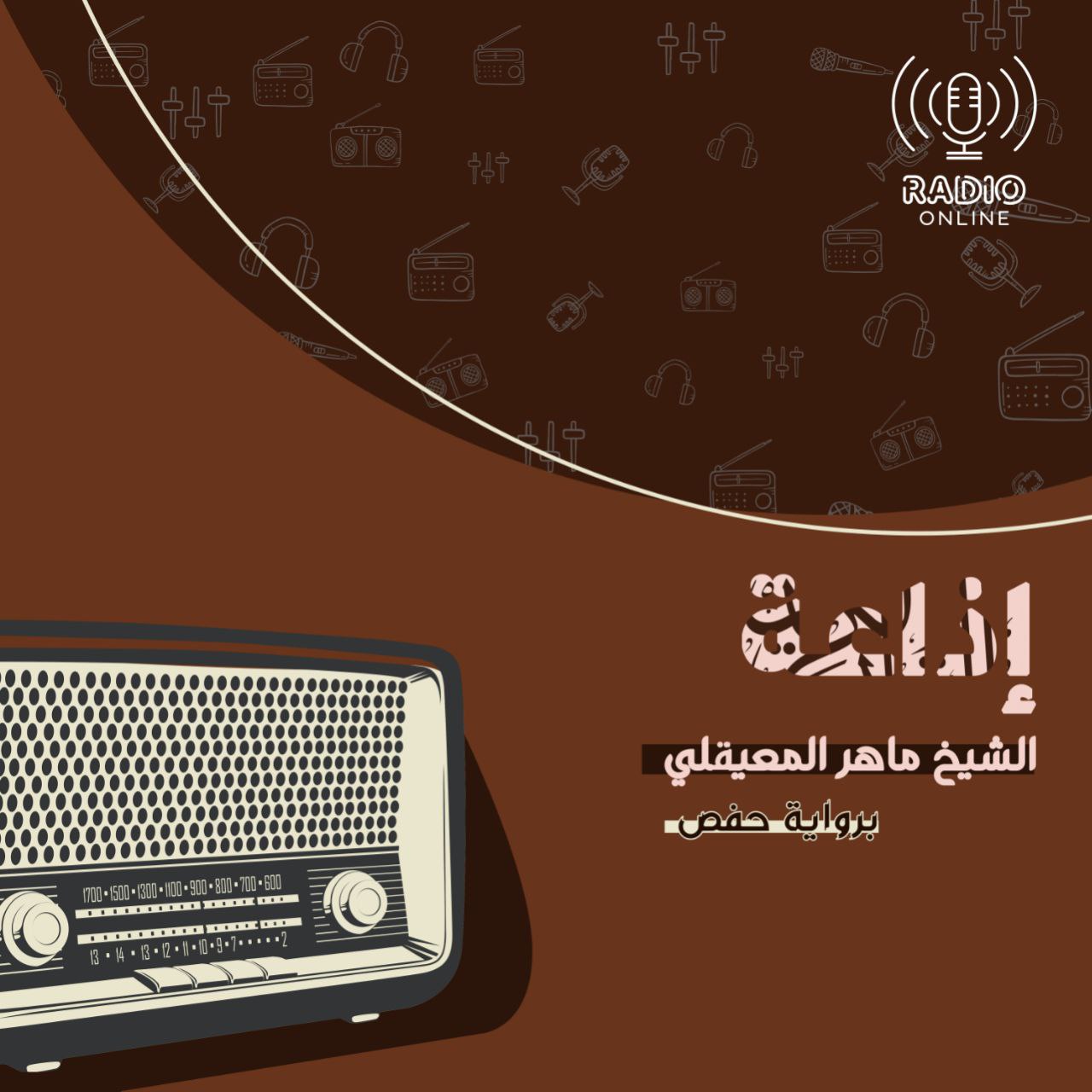 إذاعة الشيخ ماهر المعيقلي