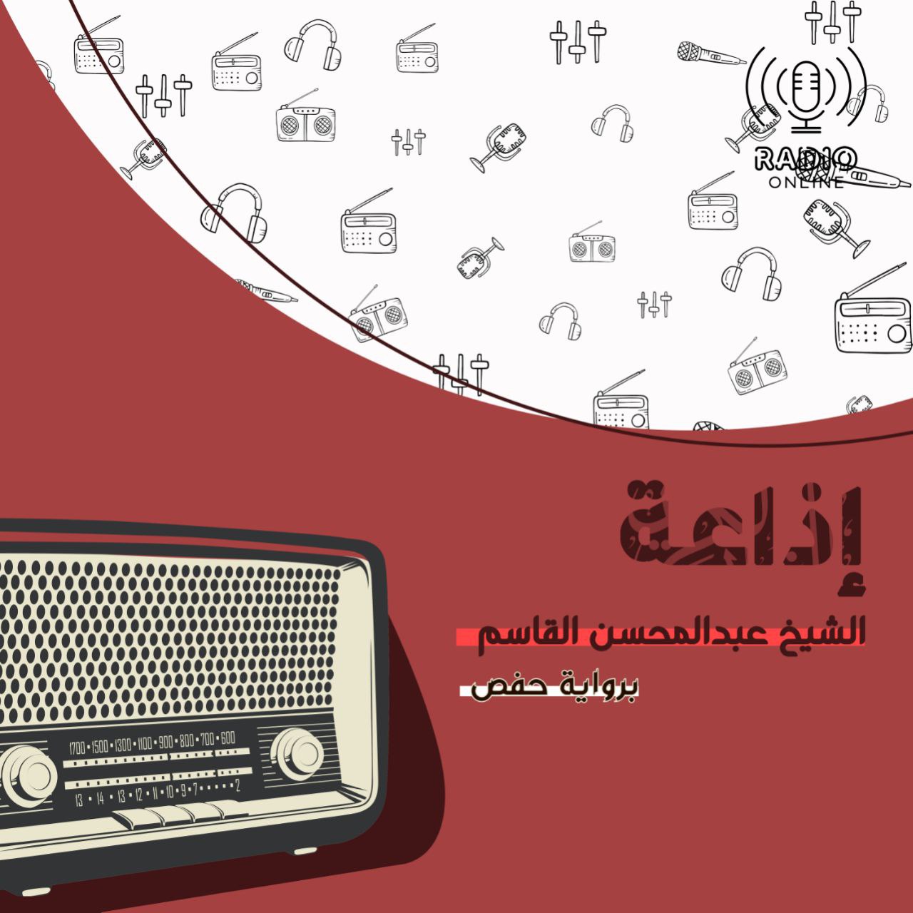 إذاعة الشيخ عبد المحسن القاسم