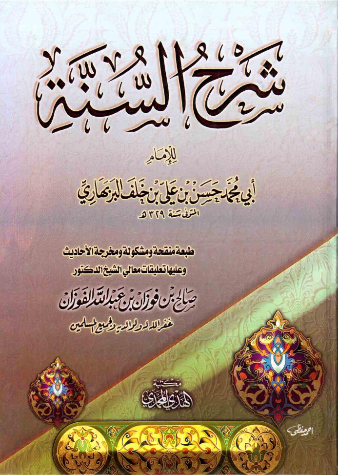شرح السنة للبربهاري للشيخ صالح الفوزان