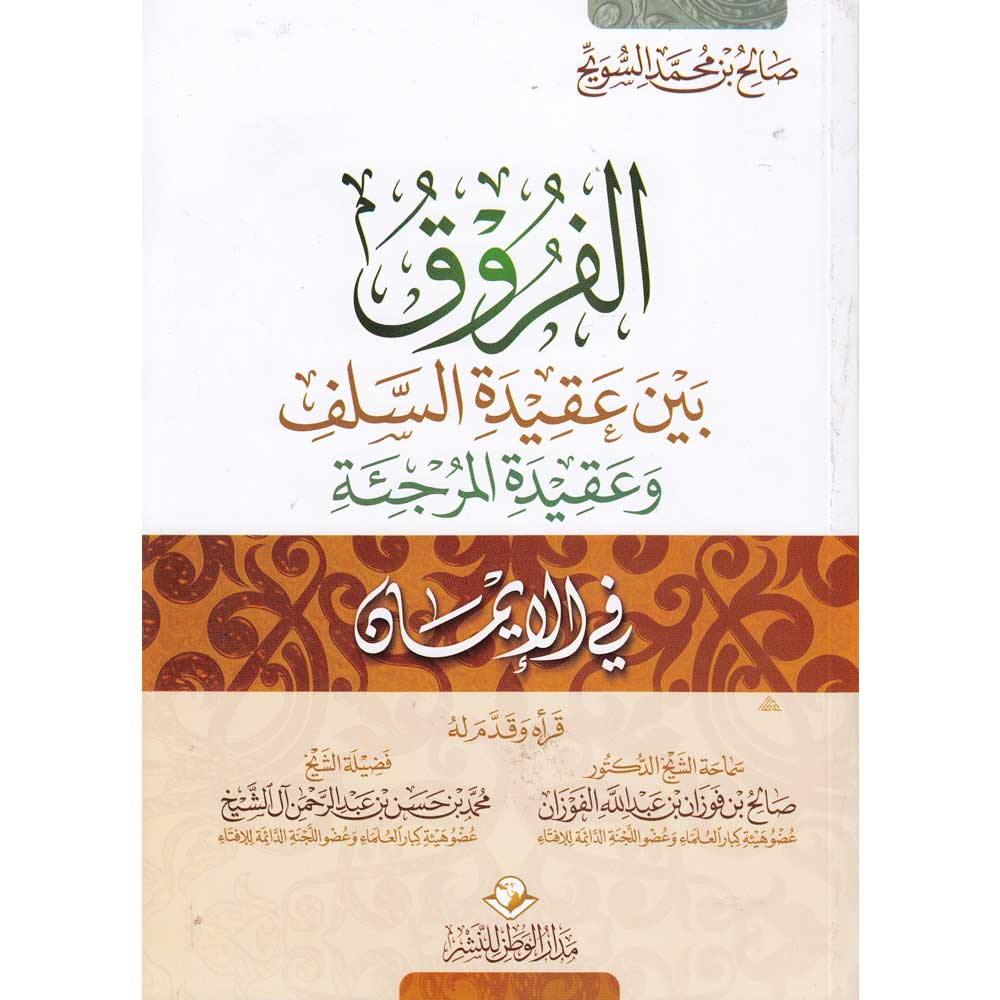 كتاب الفروق بين عقيدة السلف والمرجئة في الإيمان