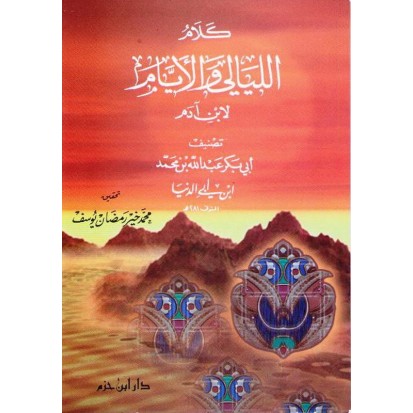 كلام الليالي والأيام لابن آدم