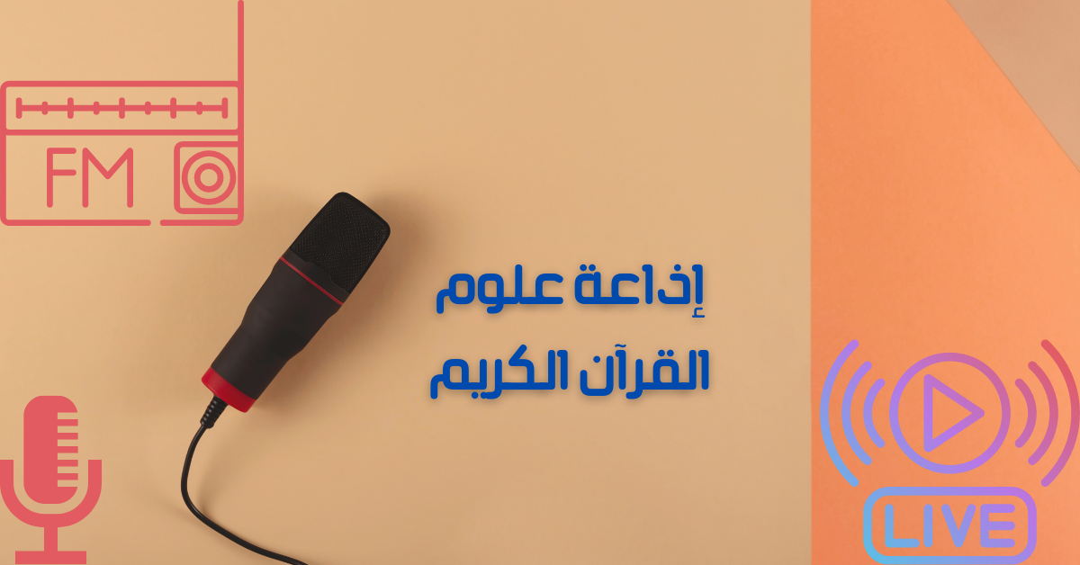 إذاعة علوم القرآن الكريم