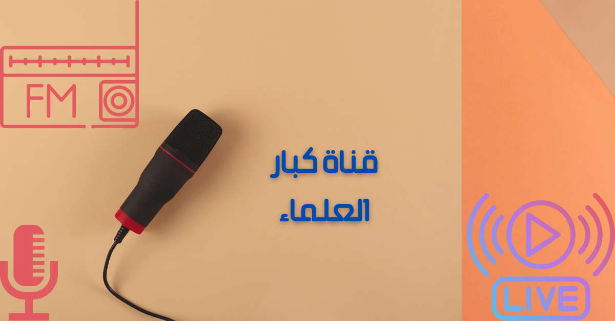 قناة كبار العلماء