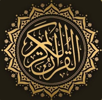 بودكاست - قرآن كريم