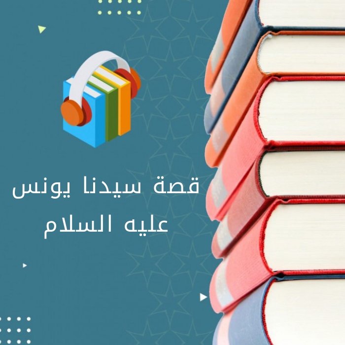 قصة سيدنا يونس عليه السلام