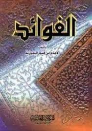 الفوائد 1 من بداية الكتاب حتى صفحة 27