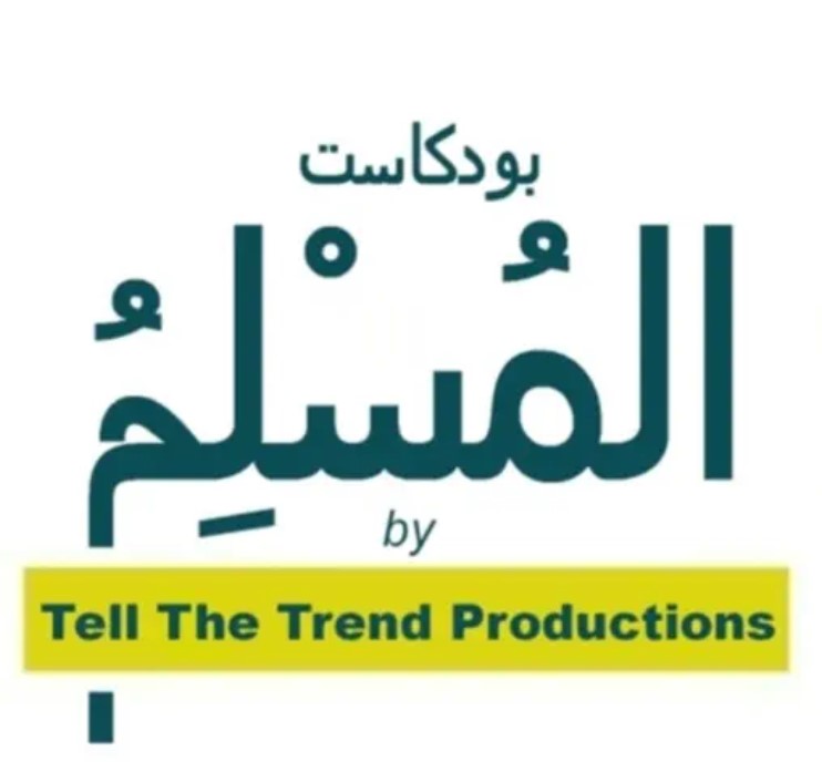 بودكاست - المسلم