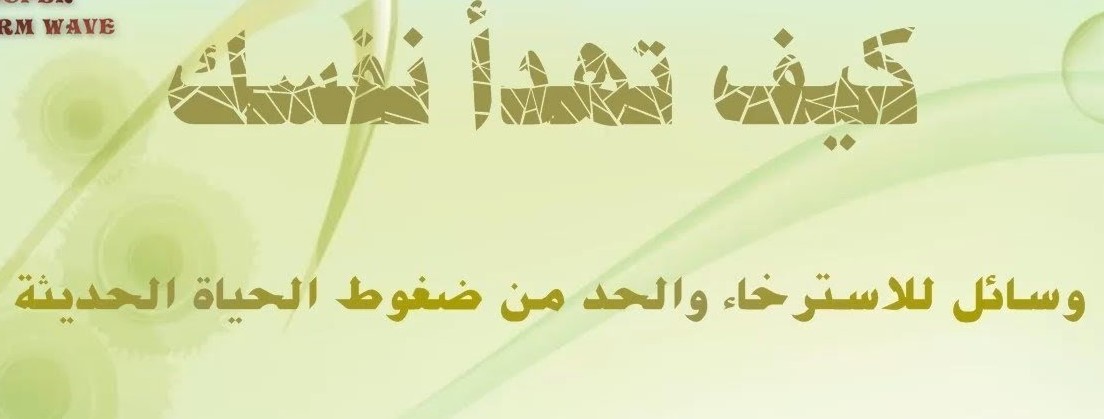 كيف تهدأ نفسك وسائل للاسترخاء والحد من ضغط الحياة الحديثة
