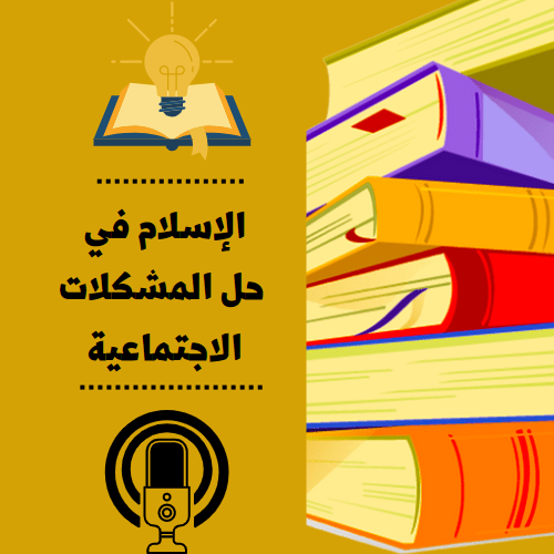 الإسلام في حل المشكلات الاجتماعية