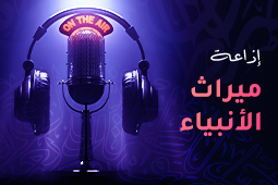 إذاعة ميراث الأنبياء