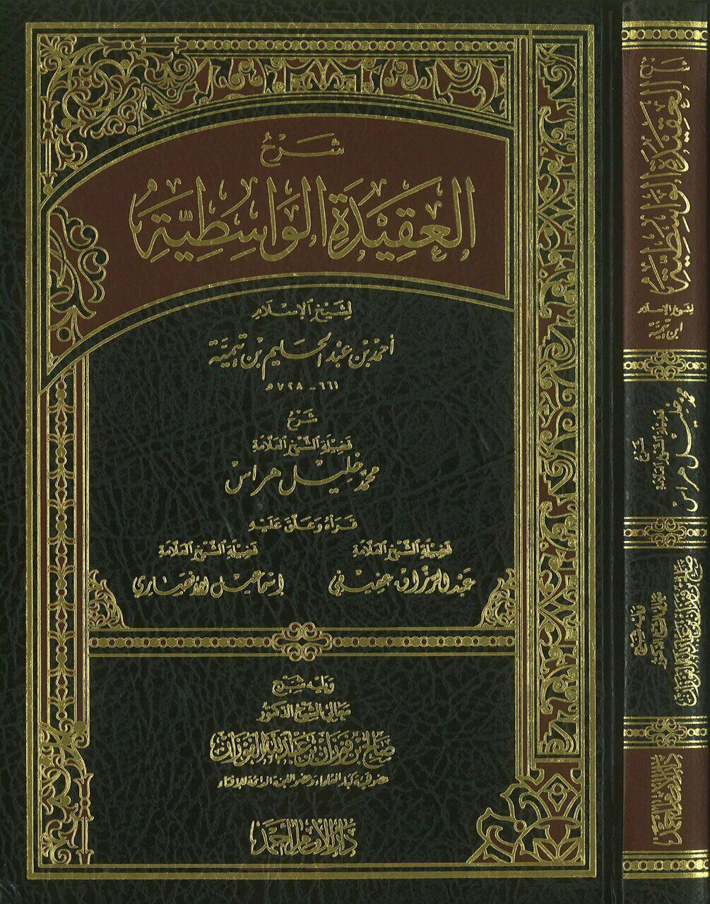 شرح العقيدة الواسطية
