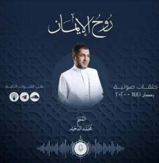 بودكاست - روح الإيمان